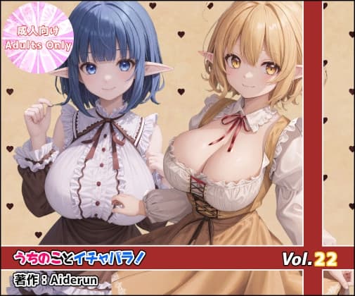 うちのことイチャパラ!vol.22 cover