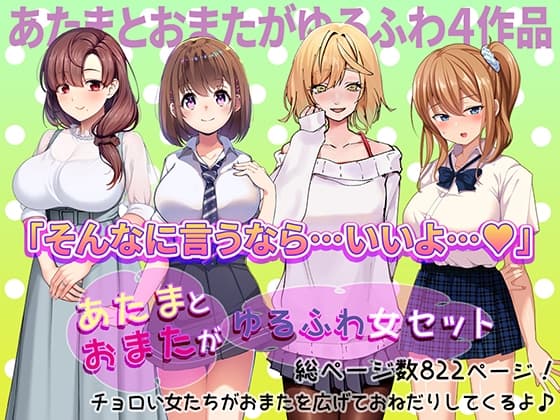 あたまとおまたがゆるふわ女 4作品セット cover