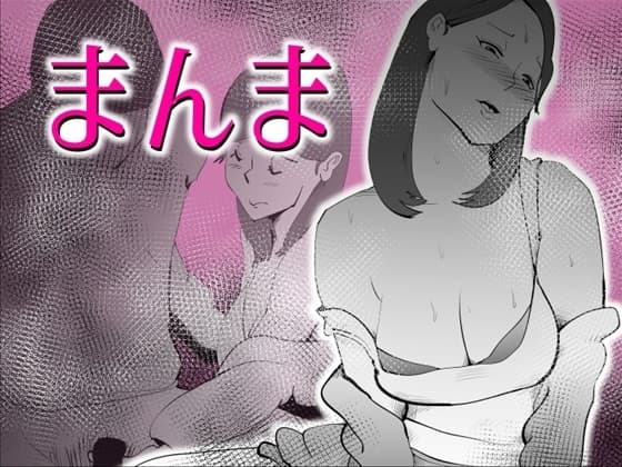 まんま cover