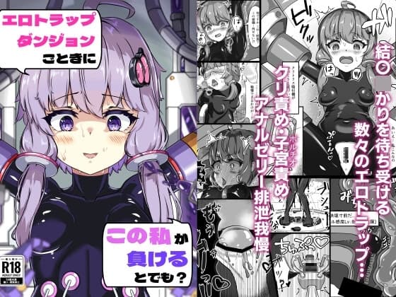 エロトラップダンジョンごときにこの私が負けるとでも? cover
