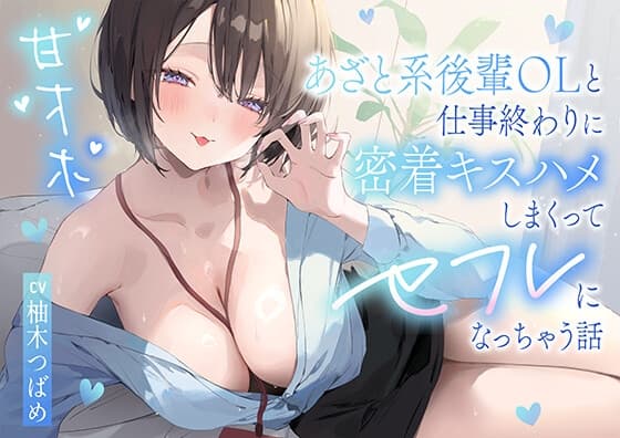 【甘オホ】あざと系後輩OLと仕事終わりに密着キスハメしまくってセフレになっちゃう話 cover