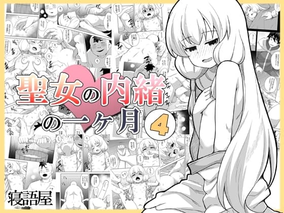 聖女の内緒の一ヶ月4 cover