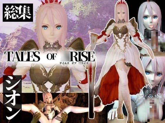 テイルズオブ・シオンでオジサンに犯されたりゴブリンにアナルを攻められる動画パック cover