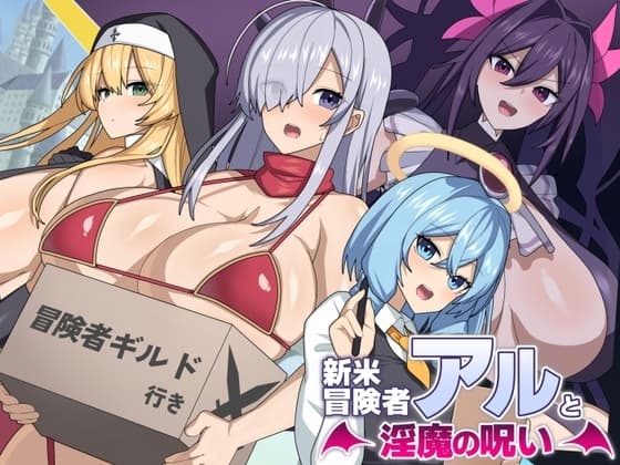 新米冒険者アルと淫魔の呪い cover