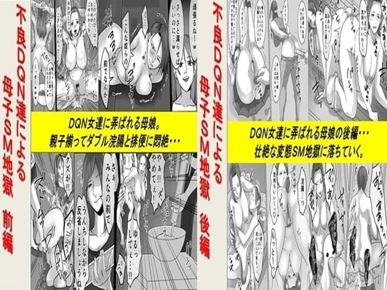 不良DQN達による母子SM地獄 2作品セット全68P cover