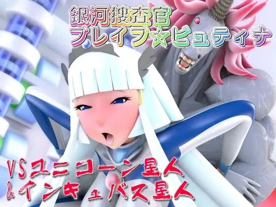 銀河捜査官ブレイブ☆ビュティナVSユニコーン星人&インキュバス星人 cover