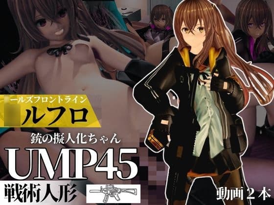 ○ールズフロントラインからUMP45ちゃんが動画で登場!ゆーえむぴーよんごー cover
