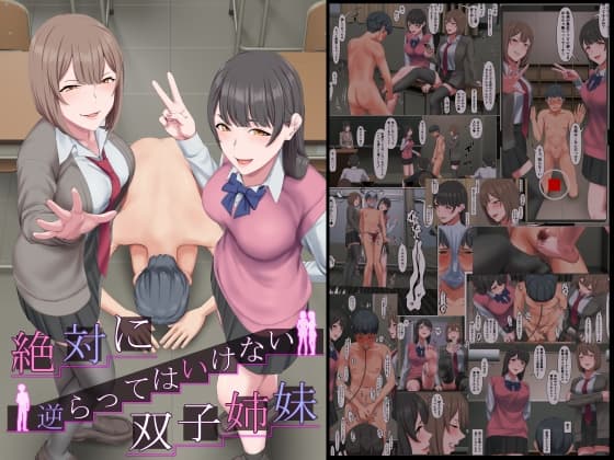 絶対に逆らってはいけない双子姉妹 cover