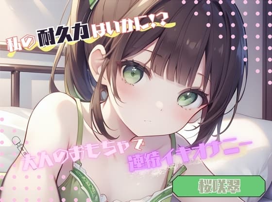 【私の耐久力はいかに!?】大人のオモチャで連続イキオナニー【桜咲翠】 cover