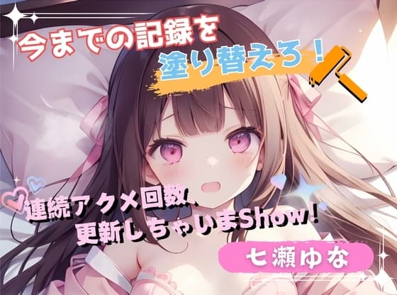 【今までの記録を塗り替えろ!】連続アクメ回数、更新しちゃいまShow!【七瀬ゆな】 cover