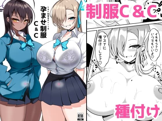 孕ませ制服C&C cover
