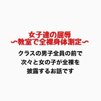 女子達の屈辱、教室で全裸身体測定 cover