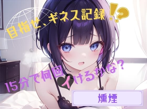 【目指せ、ギネス記録!?】15分で何回イけるかな?【燻煙】 cover