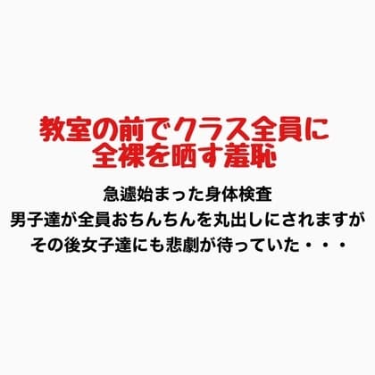 教室の前でクラス全員に全裸を晒す羞恥 cover