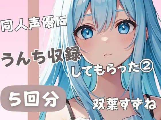【20歳現役女子大生】同人声優にうんち収録してもらった(2)【双葉すずね】 cover