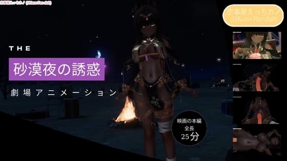 恋事屋アニメーション 砂漠夜の誘惑 cover