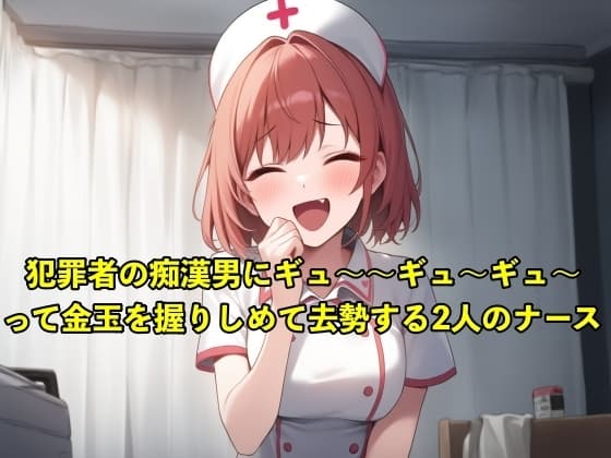 【体験型のSM】性犯罪者の痴○男にギュ〜〜ギュ〜〜ギュ〜〜って金玉を握りしめて去勢する2人のナース【お姉さん/手コキ】 cover