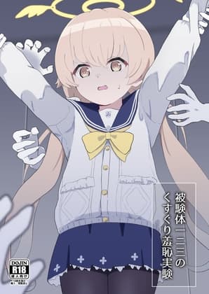 被検体一二三のくすぐり羞恥実験 cover