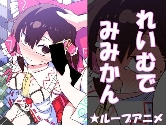 れいむでみみかん cover