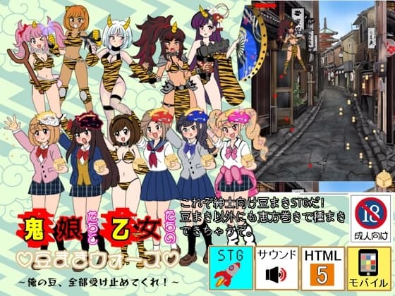 鬼娘たちと乙女たちの豆まきウォーズ 〜俺の豆、全部受け止めてくれ〜 cover