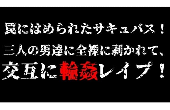 罠にはめられたサキュバス!三人の男達に全裸に剥かれて交互に輪○レ○プ! cover