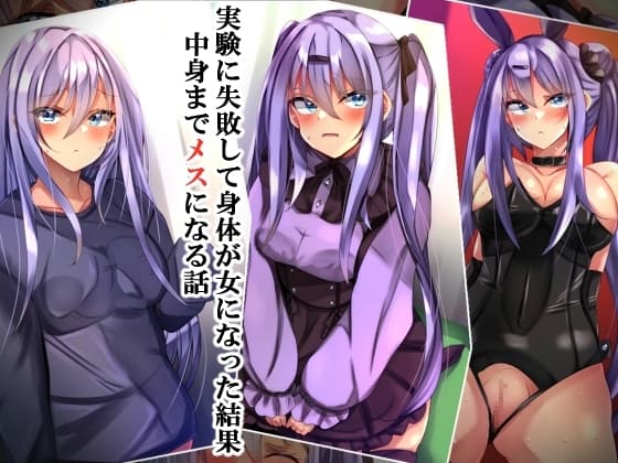 実験に失敗して身体が女になった結果中身までメスになる話 cover