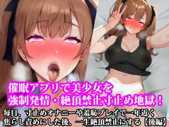 『催○アプリで美少女を強○発情・絶頂禁止寸止め地獄! 毎日、寸止めオナニーや羞恥プレイで一年近く焦らし責めにした後、一生絶頂禁止にする』【後編】 cover