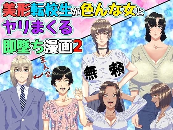 美形転校生が色んな女とヤリまくる即墜ち漫画2 cover
