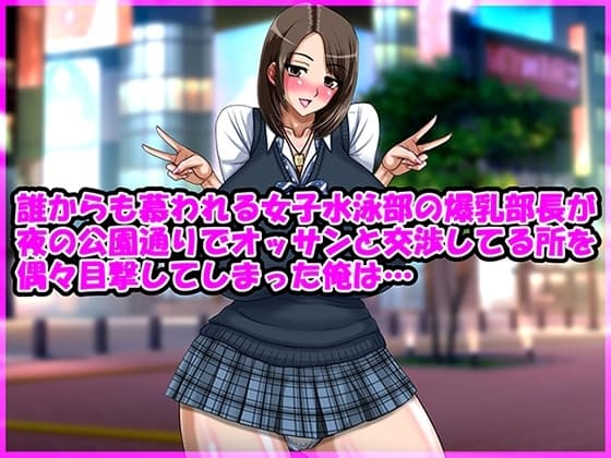 誰からも慕われる女子水泳部の爆乳部長が夜の公園通りでオッサンと交渉してる所を偶々目撃してしまった俺は… cover
