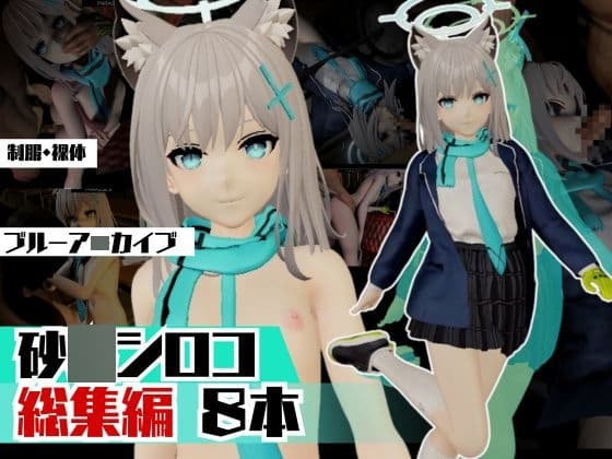 ブルアカの砂○シロコで野外、青姦屋外でヤッちゃって総集編 cover