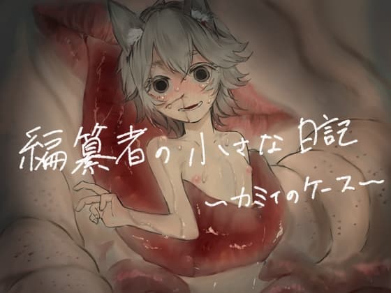 編纂者の小さな日記 〜カミィのケース〜 cover