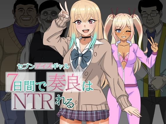 セブンデイズギャル 7日間で奏良はNTRれる cover