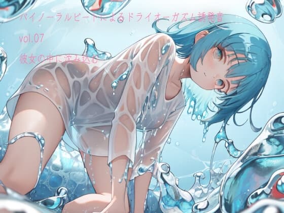 バイノーラルビートによるドライオーガズム誘発音vol7 彼女の中に沈み込む cover