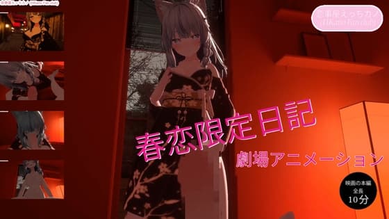 恋事屋アニメーション 春恋限定日記 cover