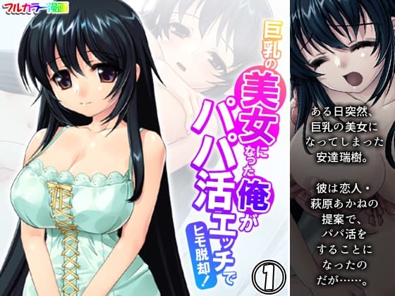 巨乳の美女になった俺がパパ活エッチでヒモ脱却! 1巻 cover