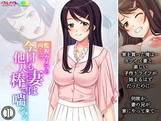 監視カメラの向こうで今日も妻は他人棒で喘ぐ! 1巻 cover