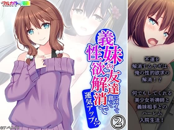 義妹の友達にヌイて貰って性欲解消で運気アップ!? 2巻 cover