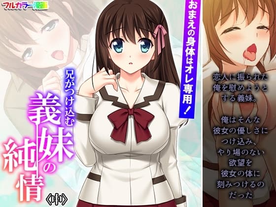 おまえの身体はオレ専用!兄がつけ込む義妹の純情 中 cover