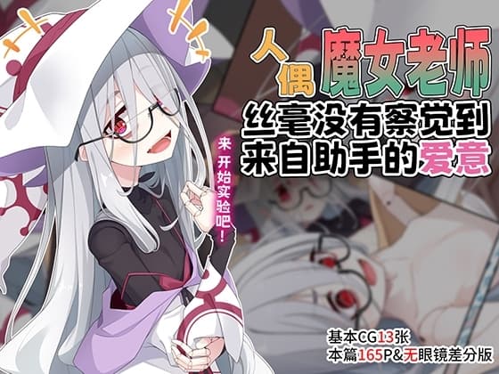 人偶魔女老师丝毫没有察觉到来自助手的爱意 cover