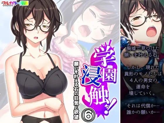 学園浸触!願いを叶える石の狂気と欲望 6巻 cover