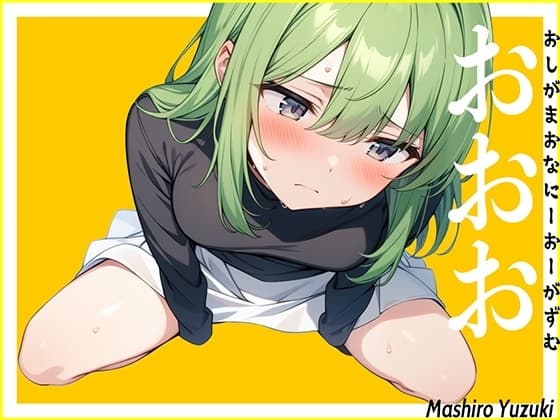 【ダウナー小便】仕事帰りにおしっこ我慢している声優に電話して至急オナニーしてくださいと命令した結果...〜おしがまおなにーおーがずむ〜【おおお】 cover