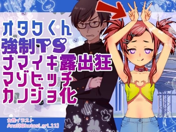 オタクくんTSナマイキ露出狂マゾビッチ彼女化 cover