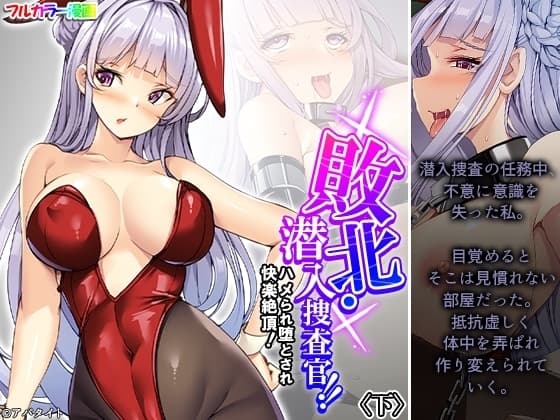 敗北・潜入捜査官!!ハメられ堕とされ快楽絶頂! 下 cover