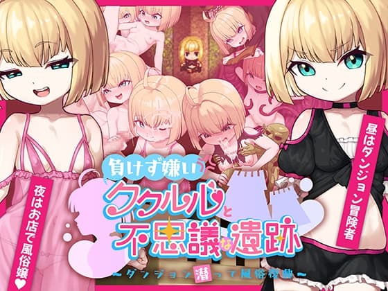 負けず嫌いククルルと不思議な遺跡 ～ダンジョン潜って風俗復興～ cover