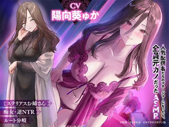 【2時間×逆NTR×攻守逆転ルート選択】お隣のお姉さんと大人の恋愛で…♡逆NTR「人気配信者たちのマネージャーになったら、全員元カノだった 」ASMR cover
