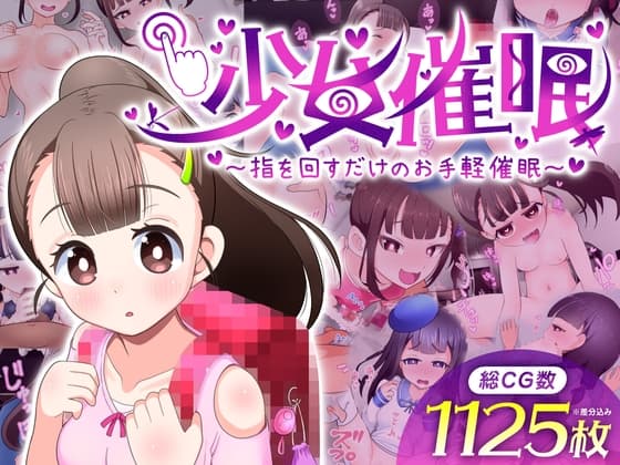 【ゲーム版】少女催○～指を回すだけのお手軽催○～ cover