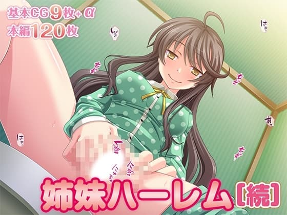 姉妹ハーレム[続] cover