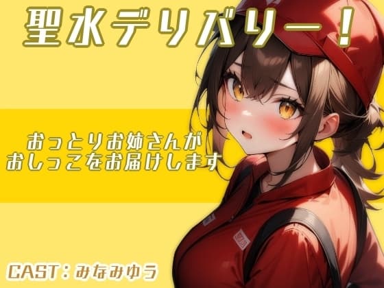 聖水デリバリー!!〜おっとりお姉さんがおしっこをお届けします〜(みなみゆう編) cover