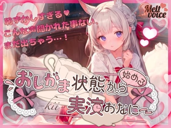 【✨やだっ聞かないで‼Fカップ・元保育士の大洪水羞恥体験✨】おしがま状態から始める実演おなにー【きい】 cover