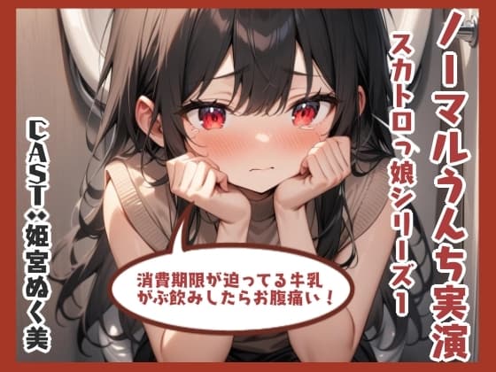 ノーマルうんち実演(姫宮ぬく美編) cover